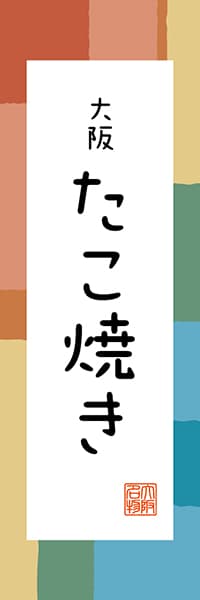 【DOK309】大阪 たこ焼き【大阪編・和風ポップ】