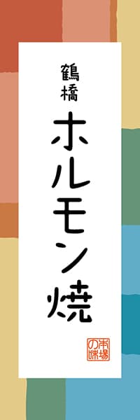 【DOK310】鶴橋 ホルモン焼【大阪編・和風ポップ】