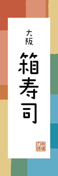 【DOK312】大阪 箱寿司【大阪編・和風ポップ】