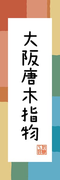 【DOK317】大阪唐木指物【大阪編・和風ポップ】