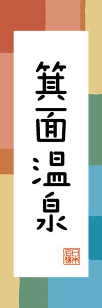 【DOK319】箕面温泉【大阪編・和風ポップ】