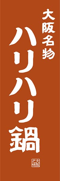 【DOK406】大阪名物 ハリハリ鍋【大阪編・レトロ調】