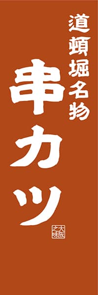 【DOK411】道頓堀名物 串カツ【大阪編・レトロ調】