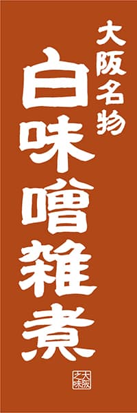 【DOK413】大阪名物 白味噌雑煮【大阪編・レトロ調】