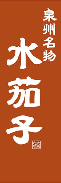 【DOK414】泉州名物 水茄子【大阪編・レトロ調】
