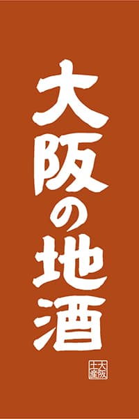【DOK415】大阪の地酒【大阪編・レトロ調】