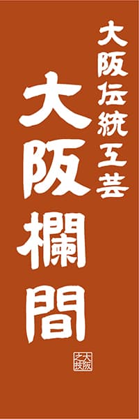 【DOK416】大阪伝統工芸 大阪欄間【大阪編・レトロ調】