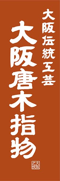 【DOK417】大阪伝統工芸 大阪唐木指物【大阪編・レトロ調】