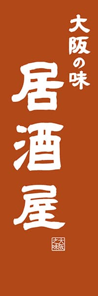 【DOK421】大阪の味居酒屋【大阪編・レトロ調】