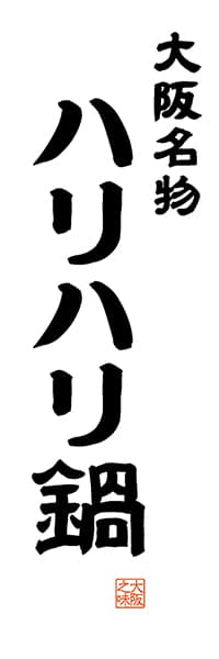 【DOK506】大阪名物 ハリハリ鍋【大阪編・レトロ調・白】