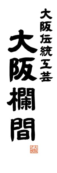 【DOK516】大阪伝統工芸 大阪欄間【大阪編・レトロ調・白】