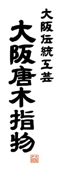 【DOK517】大阪伝統工芸 大阪唐木指物【大阪編・レトロ調・白】
