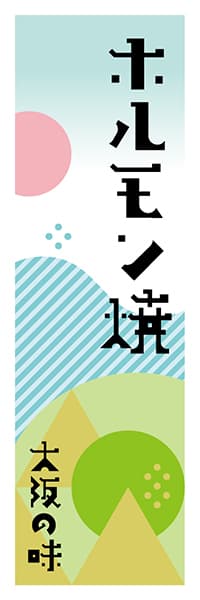 【DOK610】ホルモン焼【大阪編・ポップイラスト】