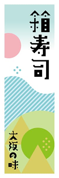 【DOK612】箱寿司【大阪編・ポップイラスト】