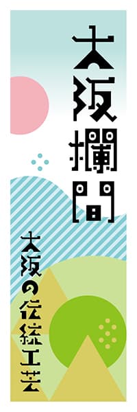 【DOK616】大阪欄間【大阪編・ポップイラスト】