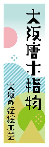 【DOK617】大阪唐木指物【大阪編・ポップイラスト】