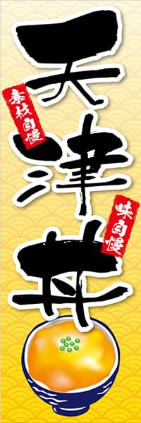 【DON015】天津丼【黄】