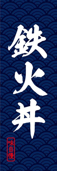 【DON016】鉄火丼【青海波模様】