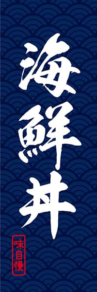 【DON018】海鮮丼【青海波模様】