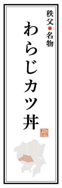 【DST102】秩父名物 わらじカツ丼【埼玉編】