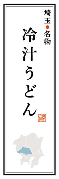 【DST103】埼玉名物 冷汁うどん【埼玉編】