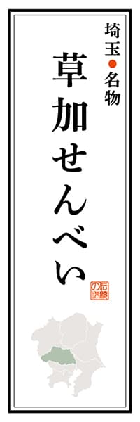 【DST106】埼玉名物 草加せんべい【埼玉編】