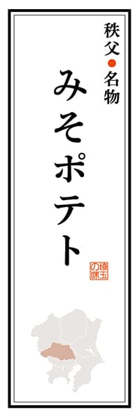 【DST107】秩父名物 みそポテト【埼玉編】