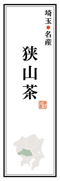 【DST109】埼玉名産 狭山茶【埼玉編】