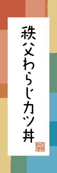 【DST302】秩父わらじカツ丼【埼玉編・和風ポップ】