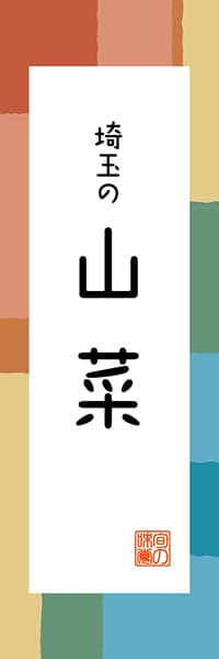 【DST311】埼玉の山菜【埼玉編・和風ポップ】