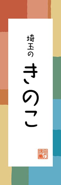 【DST312】埼玉のきのこ【埼玉編・和風ポップ】