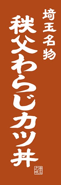 【DST402】埼玉名物 秩父わらじカツ丼【埼玉編・レトロ調】