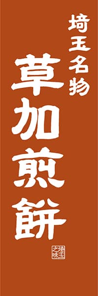 【DST406】埼玉名物 草加煎餅【埼玉編・レトロ調】