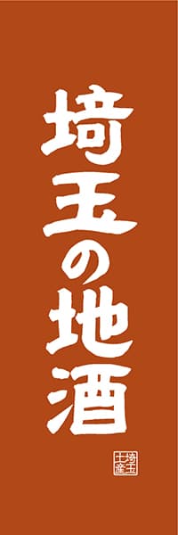 【DST410】埼玉の地酒【埼玉編・レトロ調】