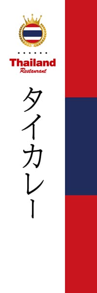 タイカレー【国旗・タイ】_商品画像_1