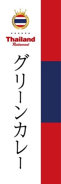 【DTH004】グリーンカレー【国旗・タイ】