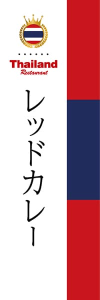 【DTH005】レッドカレー【国旗・タイ】