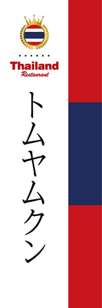 【DTH006】トムヤムクン【国旗・タイ】