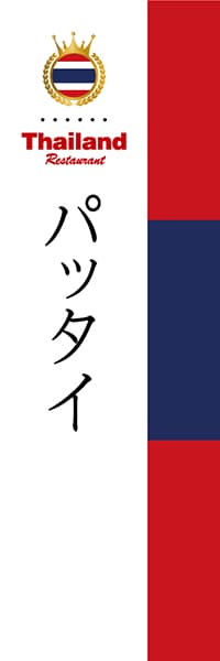 【DTH007】パッタイ【国旗・タイ】