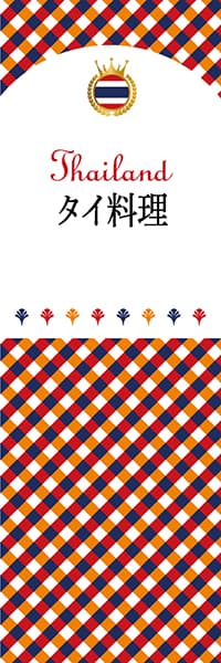 【DTH101】タイ料理【チェック柄・タイ】