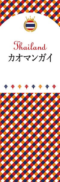 【DTH108】カオマンガイ【チェック柄・タイ】