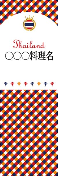 【DTH199】◯◯◯料理名【チェック柄・タイ・名入れのぼり】