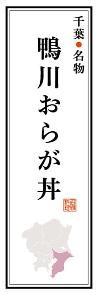 【ECB102】千葉名物 鴨川おらが丼【千葉編】