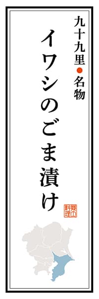 【ECB105】九十九里名物 イワシのごま漬け【千葉編】