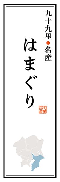 【ECB108】九十九里名産 はまぐり【千葉編】