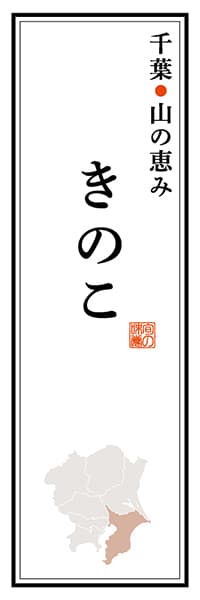 【ECB122】千葉山の恵み きのこ【千葉編】