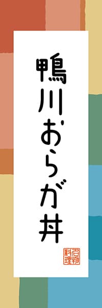 【ECB302】鴨川おらが丼【千葉編・和風ポップ】