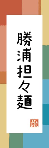 【ECB304】勝浦担々麺【千葉編・和風ポップ】