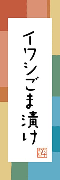 【ECB305】イワシごま漬け【千葉編・和風ポップ】