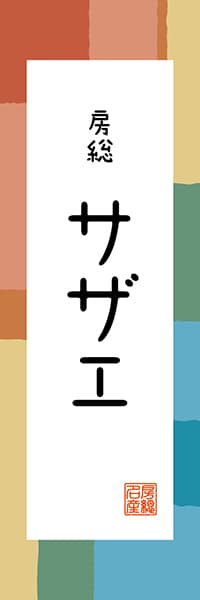 【ECB314】房総 サザエ【千葉編・和風ポップ】